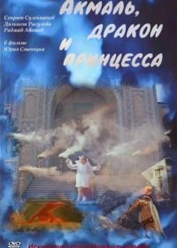 Акмаль, дракон и принцесса (1981)