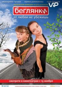 Беглянки (2007)