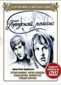 Городской романс (1971)