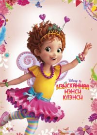 Изысканная Нэнси Клэнси (2018-2022) Fancy Nancy