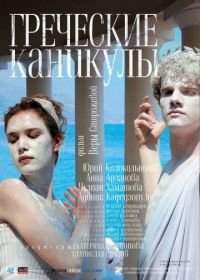 Греческие каникулы (2005)