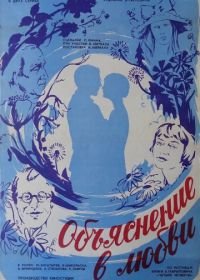 Объяснение в любви (1977)