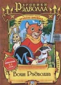 Хроники Рэдволла: Воин Рэдволла (1999-2002) Redwall