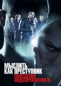 Мыслить как преступник: Поведение подозреваемого (2011) Criminal Minds: Suspect Behavior