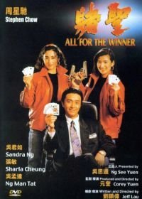 Все за победителя (1990) Dou sing
