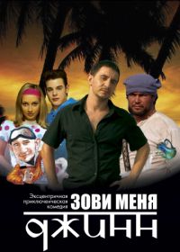 Зови меня Джинн (2005)