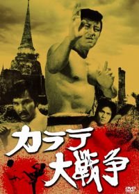Великая война во имя карате (1978) Karate daisenso