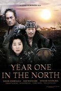Первый год на севере (2005) Kita no zeronen