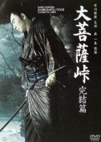 Перевал Великого Будды 3: Последняя глава (1961) Daibosatsu toge: Kanketsu-hen