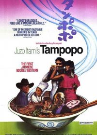 Одуванчик (1985) Tampopo