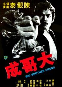 Большой брат Ченг (1975) Da ge Cheng