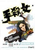 Леди-профессионал (1971) Nu sha shou