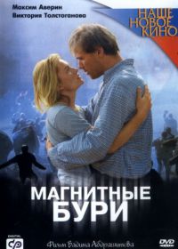 Магнитные бури (2003)