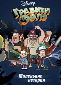 Путеводитель Диппера по необъяснимому (2013-2014) Gravity Falls Shorts