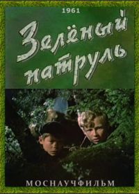 Зелёный патруль (1961)