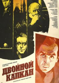 Двойной капкан (1985)