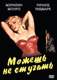 Можешь не стучать (1952) Don't Bother to Knock