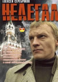 Нелегал (2005)