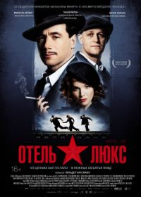 Отель Люкс (2011) Hotel Lux