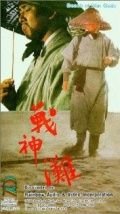 Побережье богов войны (1973) Zhan shen tan