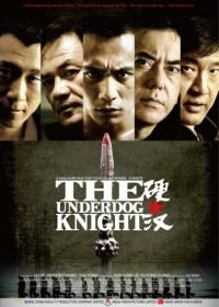 Проигравший рыцарь (2008) Ying han