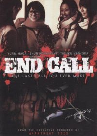Последний звонок (2008) End Call