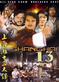 Чертова дюжина из Шанхая (1984) Shang Hai tan: Shi san tai bao