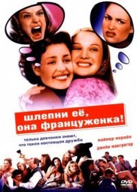 Шлепни ее, она француженка (2002) Slap Her, She's French!