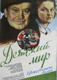 Детский мир (1982)