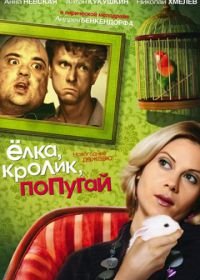 Елка, кролик, попугай (2007)