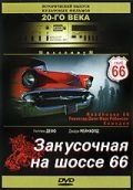 Закусочная на шоссе 66 (1984) Roadhouse 66