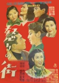 Жестокий мир (1950) Ikari no machi