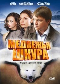 Медвежья шкура (2009)