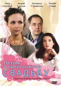 Летом я предпочитаю свадьбу (2009)