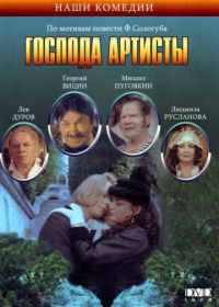 Господа артисты (1992)