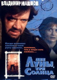 Две луны, три солнца (1998)