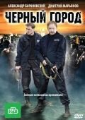 Чёрный город (2010)