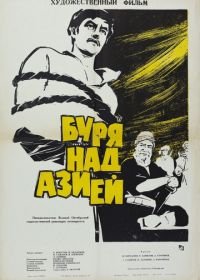 Буря над Азией (1964)