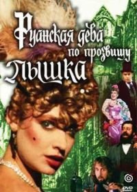 Руанская дева по прозвищу Пышка (1989)