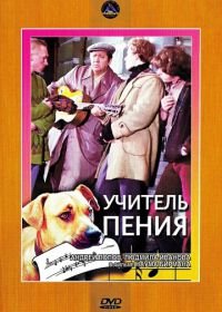 Учитель пения (1972)