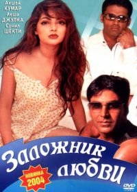 Заложник любви (1993) Waqt Hamara Hai