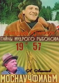 Тайны мудрого рыболова (1957)