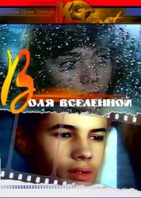 Воля вселенной (1988)