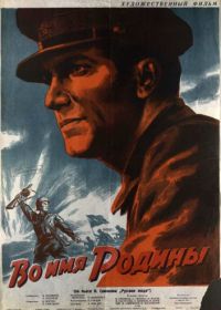 Во имя Родины (1943)