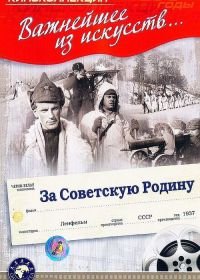 За Советскую Родину (1937)