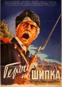 Герои Шипки (1954)