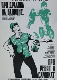 Про дракона на балконе, про ребят и самокат (1976)