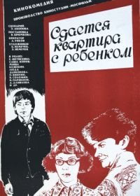 Сдается квартира с ребенком (1978)