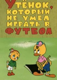 Утёнок, который не умел играть в футбол (1972)