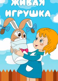 Живая игрушка (1982)